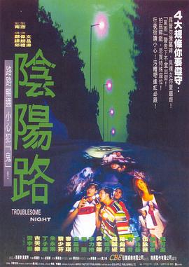 阴阳路（粤语）海报